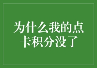 新手的烦恼：点卡积分去哪儿了？