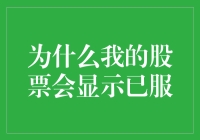 为什么我的股票会显示已服？这难道是股市的新型养生方式？