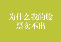 为什么我的股票卖不出？该怪股票太优秀了吗？