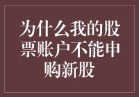 为什么我的股票账户不能申购新股？专家解读账户与新股申购的限制条件