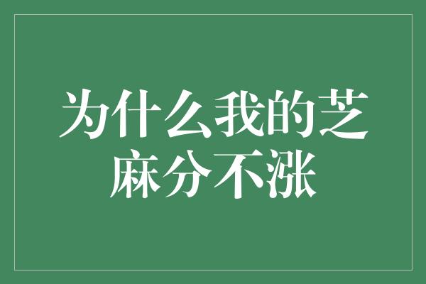 为什么我的芝麻分不涨