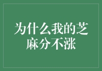 为什么我的芝麻分总是像蜗牛一样爬，如何让芝麻分加速起飞！