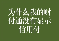 为何我贪心地打开财付通，信用付却傲娇地不见踪影？