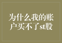 分析与解决：为何我在股票账户上无法购买ST股