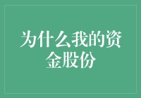 为什么我的资金股份总是不见增长？