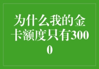 为什么我的金卡额度只有3000：一场银行与我之间的拉锯战