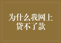 为啥我在网上一毛钱都借不到？难道是我太穷了？还是银行眼瞎了？