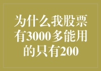 股票余额里的奥秘：我有三千多，却只能花两百