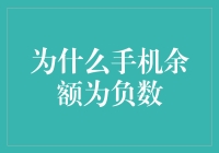 手机余额负数：我的手机为何变成欠费大户？