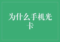 为何手机银行转账频频失败？——揭示交易背后的技术秘密与应对策略