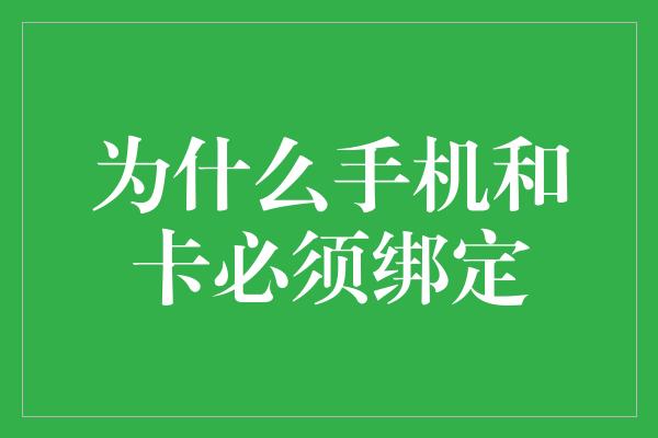 为什么手机和卡必须绑定