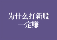 股票市场之谜：打新股是否一定能赚——深度思考与理性分析