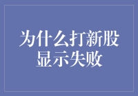 新股申购失败的深层原因与投资者策略调整