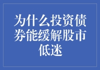 投资债券：在股市低迷期的稳获利器