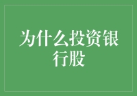 为什么投资银行股——因为银行家的快乐就是我们的快乐