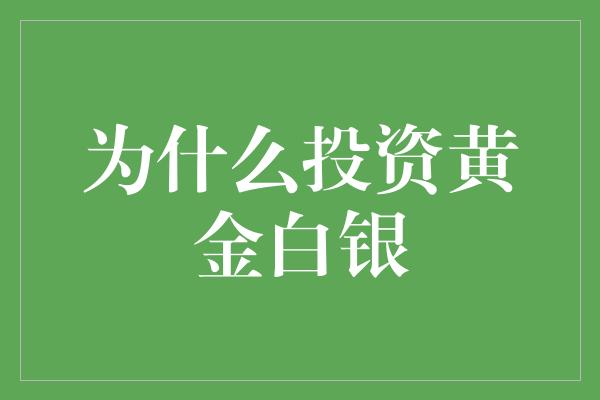 为什么投资黄金白银