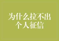 为什么拉不出个人征信？揭秘背后的原因与解决之道