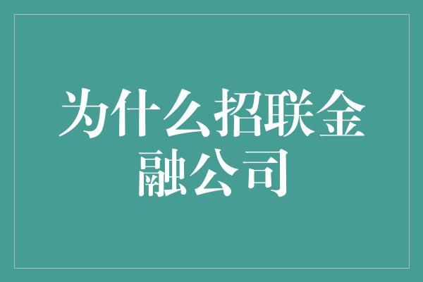 为什么招联金融公司