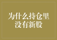 新股？没那闲工夫等它长个儿！