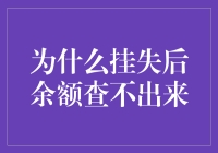 为什么挂失后余额查不出来：探秘银行卡挂失后的信息流转过程