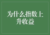 指数上升益处多多，指数不上升才叫真难受