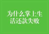 掌上生活还款失败？别急，可能是你忘了变身成信用卡超人