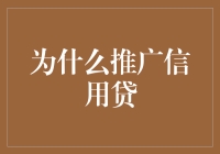 信用贷款：个人与企业发展的关键推手