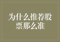 为什么推荐股票那么准？因为我是股市预言家！