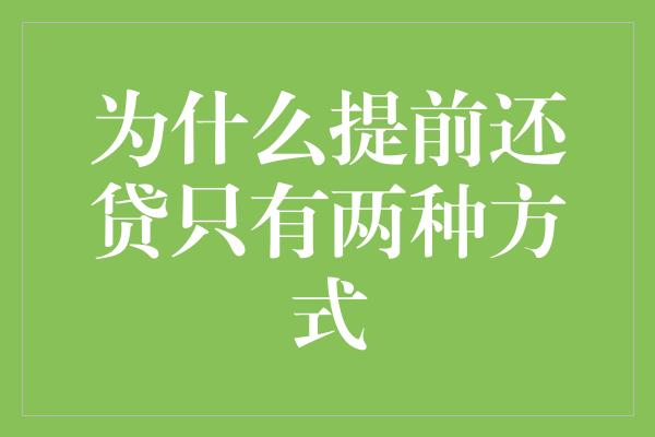 为什么提前还贷只有两种方式