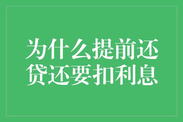 为什么提前还贷还要扣利息