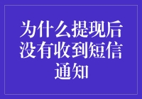 为什么提现后没有收到短信通知：真相只有一个！