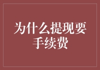 为什么提现要手续费：金融体系的成本分摊机制