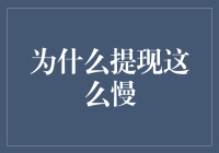 为什么提现这么慢？难道是银行里的钱调皮地在跟你捉迷藏吗？