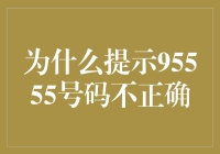 为什么95555不是你的银行卡密码？别告诉我你真这么设了！