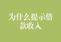 借款收入揭示：为何借款时需要提示真实收入