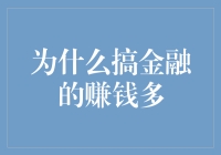 为什么搞金融的赚钱多：揭秘金融界的秘密武器