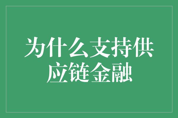 为什么支持供应链金融