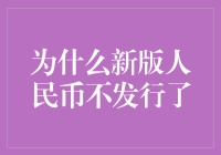 人民币：新版？我们已经决定不印了，因为……钞票太累！