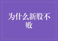 为什么新股不败：市场繁荣与投资者心理剖析