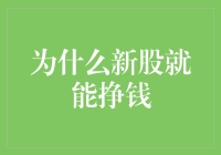 新股上市与投资回报：为何新股就可能带来财富增值