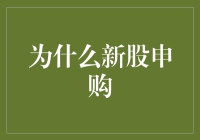 新股申购？别逗了，咱们聊聊为啥得赶紧把钱存银行！