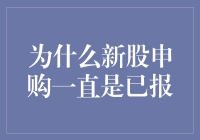 新股申购为何总被已报？投资新手的困境与思考