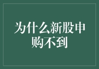 新股申购不到：背后的逻辑与对策