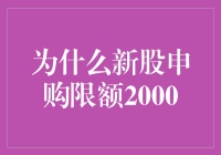 新股申购限2000，真的合理吗？】