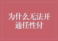 为啥我的任性付总被拒？