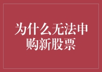 为何无法申购新股：揭开背后的隐秘真相