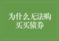 从债市边缘到核心：探索为何投资者难以购买债券