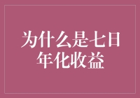 七日年化收益：衡量货币市场基金价值的优选指标