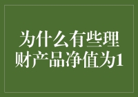 为什么有些理财产品净值为1：探寻背后的逻辑与策略