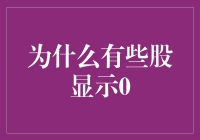 为何有的股票显示为零？探究背后的秘密！